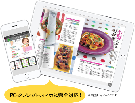 PC・タブレット・スマホに完全対応!
